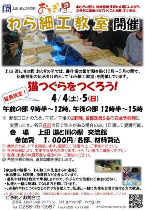 わら細工教室　猫つぐらを作ろう！　2020　　　　　　　